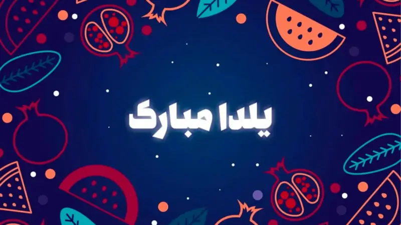 زیباترین متن‌های تبریک شب یلدا که قلب‌ها را گرم می‌کند!