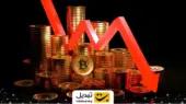 چطور در بازار کریپتو از ضررهای سنگین جان سالم بدر ببریم؟