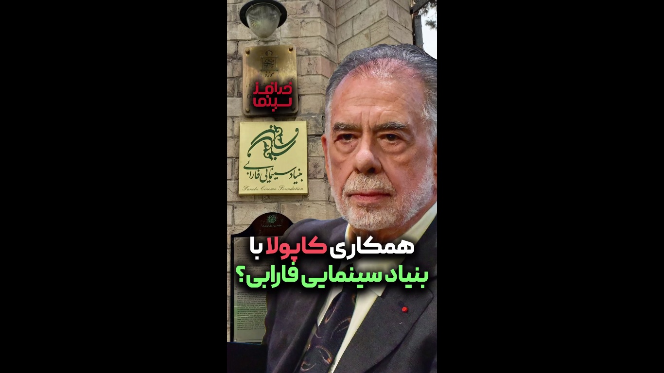 همکاری عجیب فرانسیس فورد کاپولا با بنیاد سینمایی فارابی در برنامه طنز «خدافز سینما»!