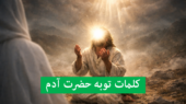 کلمات توبه حضرت آدم؛ راز ناگفته‌ای که قرآن و روایات فاش می‌کنند!