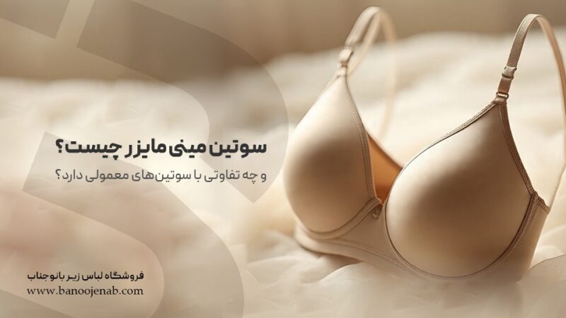 سوتین مینی مایزر چیست و چه تفاوتی با سوتین‌های معمولی دارد؟