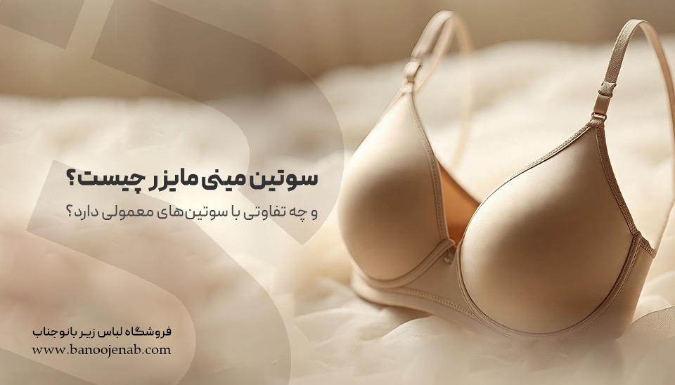 سوتین مینی مایزر چیست و چه تفاوتی با سوتین‌های معمولی دارد؟ - وب‌گردی