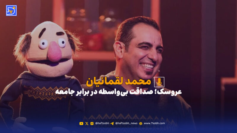 چرا صداقت عروسک‌ها در نقد جامعه، قلب مخاطب را تسخیر می‌کند؟