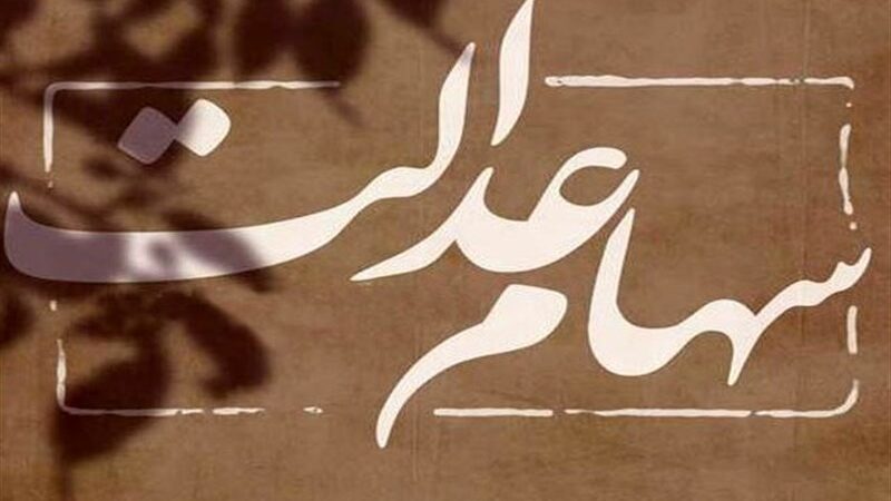 آغاز واریز سود سهام عدالت به حساب 44 میلیون سهام‌دار از امروز؛ مبلغ سهام چقدر است؟