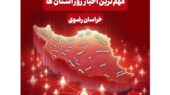 نگاهی به مهم‌ترین اخبار استان خراسان رضوی در یازدهم دی‌ماه