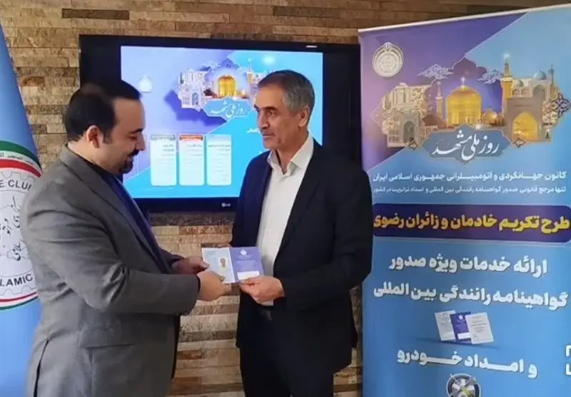 خدام و زائران امام رضا(ع) گواهینامه بین المللی دریافت کردند