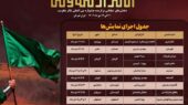 جدول اجرای یادواره نمایش‌های خیابانی «امتداد مقاومت» منتشر شد