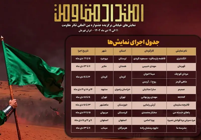 جدول اجرای یادواره نمایش‌های خیابانی «امتداد مقاومت» منتشر شد