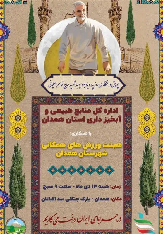 پویش درختکاری روز پدر و یادبود سپهبد شهید حاج قاسم سلیمانی