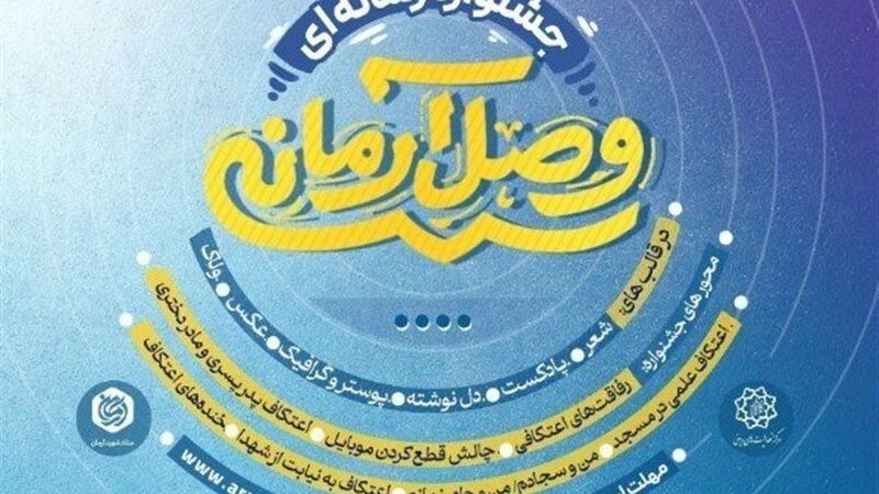 جشنواره «وصال آرمانی» ویژه تولیدات خلاق رسانه‌ای برگزار می‌شود