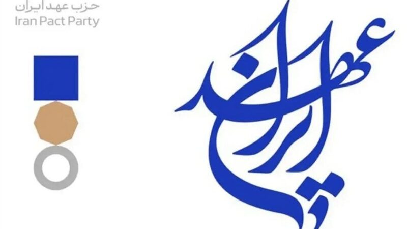 اولین کنگره حزب عهد ایران برگزار شد