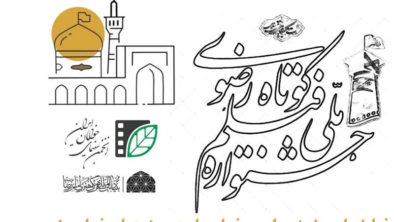 فراخوان بخش طرح و فیلمنامه جشنواره فیلم کوتاه رضوی منتشر شد