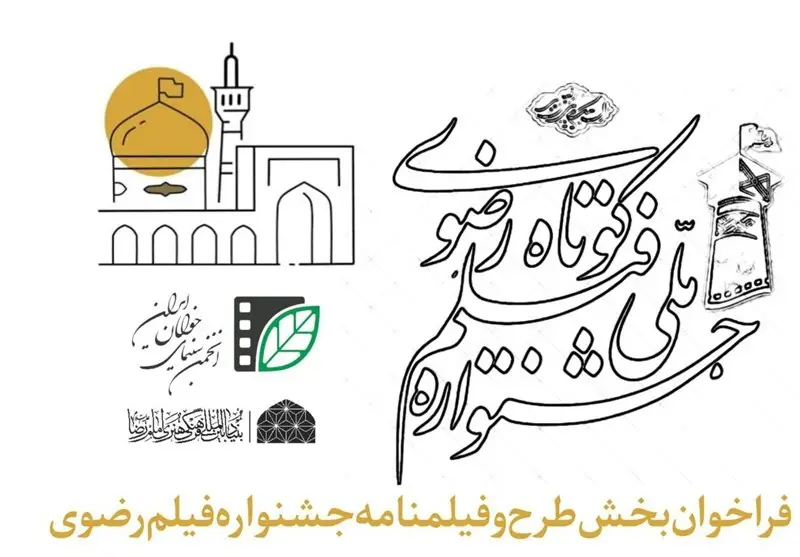 فراخوان بخش طرح و فیلمنامه جشنواره فیلم کوتاه رضوی منتشر شد
