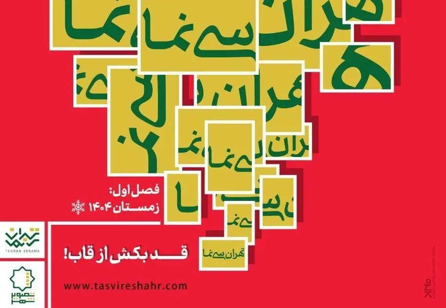 آغاز فصل نخست «تهران سی‌نَما» از 16 دی