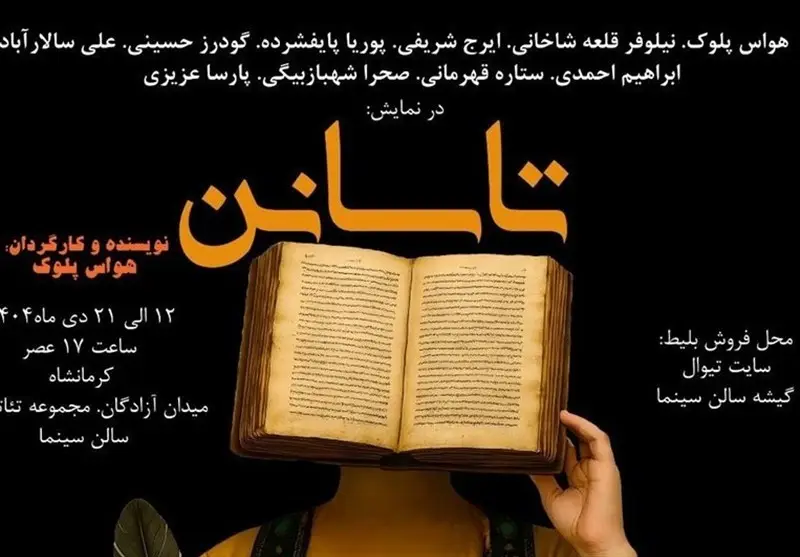 نمایشی برای پدران کرمانشاهی/ ‌”تاسانن” روی صحنه می‌رود