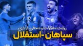 روایت متفاوت و جنجالی از بازی سپاهان – استقلال