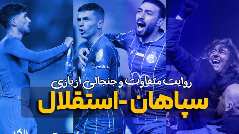 روایت متفاوت و جنجالی از بازی سپاهان – استقلال