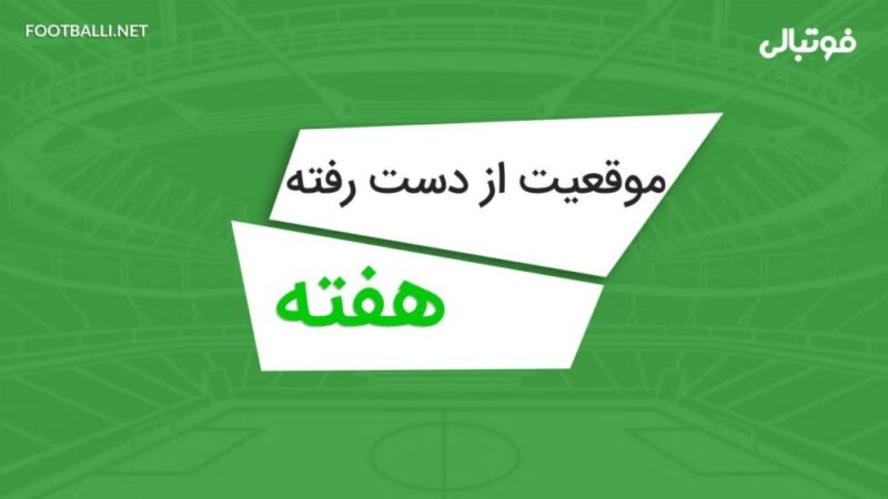 بهترین موقعیتهای از دست رفته هفته سیزدهم لیگ برتر 05-1404