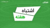 اشتباهات هفته سیزدهم لیگ برتر 05-1404