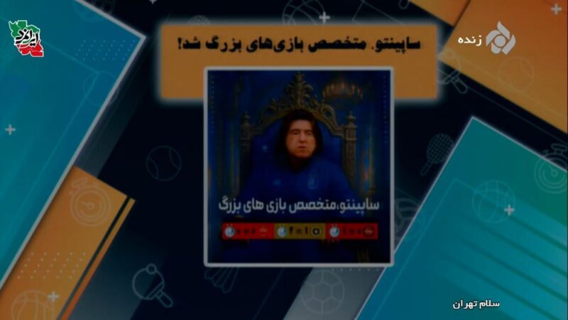 ساپینتو متخصص بازیهای بزرگ شد