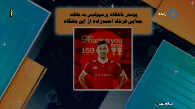 جدیدترین اخبار داغ و حواشی جنجالی باشگاه پرسپولیس در 15 دی!