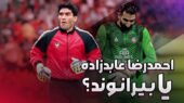مقایسه بی‌سابقه: احمدرضا عابدزاده یا علیرضا بیرانوند؟ کدام دروازه‌بان برتر است؟