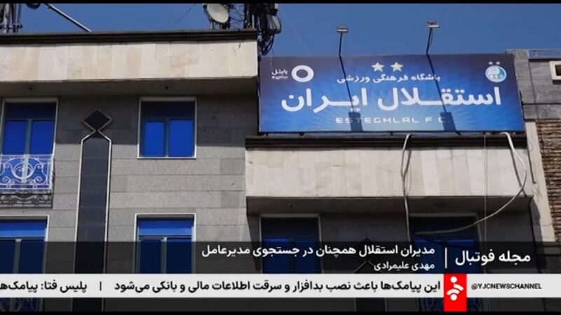 مدیران استقلال در تعقیب بی‌پایان مدیرعامل جدید؛ ماجرا چیست؟