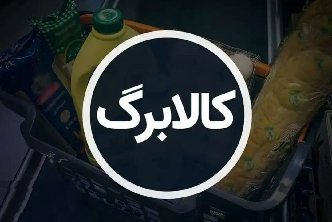 زمان دقیق آغاز مرحله دوم کالابرگ اعلام شد؛ روش کالایی چه تغییراتی دارد؟