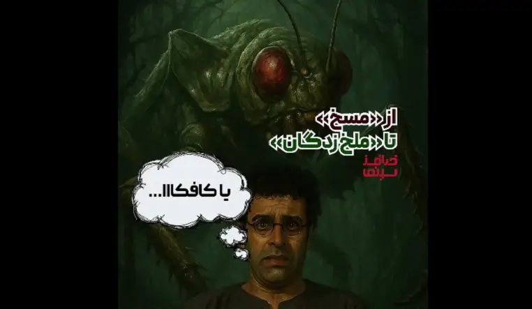 از گاو تا ملخ‌زدگان؛ دو روایت متفاوت از یک زمانه