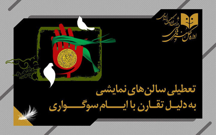 تعطیلی یک‌روزه سالن‌های نمایشی به مناسبت وفات حضرت زینب (س)