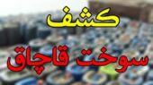 کشف ۲۷ هزار لیتر سوخت قاچاق از یک کامیون در بندرعباس