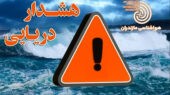 هشدار نارنجی دریایی برای دریای خزر صادر شد