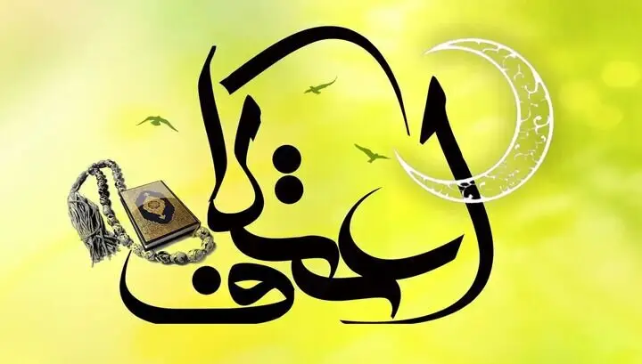 استقبال مردم خراسان جنوبی از اعتکاف؛ شمار معتکفان از ۱۰ هزار نفر گذشت