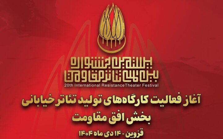 آغاز به کار کارگاه‌های تولید تئاتر خیابانی «افق مقاومت»