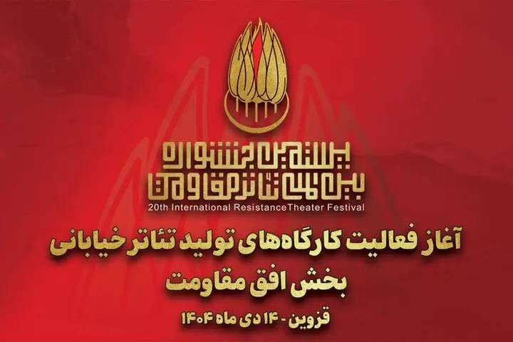 آغاز به کار کارگاه‌های تولید تئاتر خیابانی «افق مقاومت»