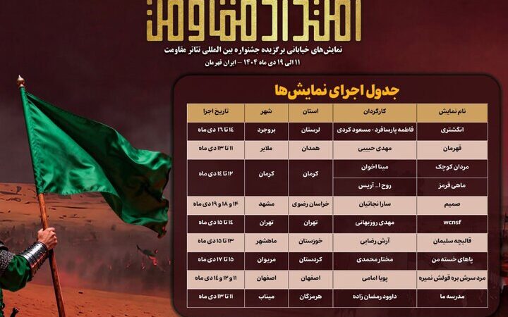 جدول اجرای یادواره نمایش‌های خیابانی «امتداد مقاومت» منتشر شد