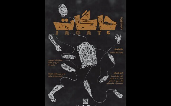 اجرای پرفورمنس «جاگات» در تماشاخانه خورشید