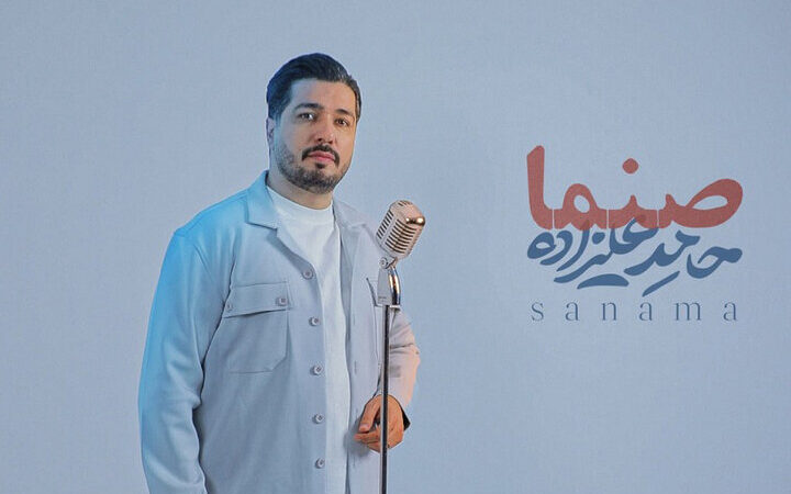 انتشار «صنما» با صدای حامد علیزاده در آستانه روز پدر