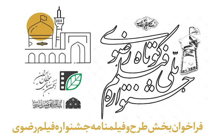 انتشار فراخوان بخش طرح و فیلمنامه جشنواره فیلم کوتاه رضوی