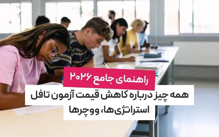 همه چیز درباره کاهش قیمت آزمون تافل؛ راهنمای جامع ۲۰۲۶