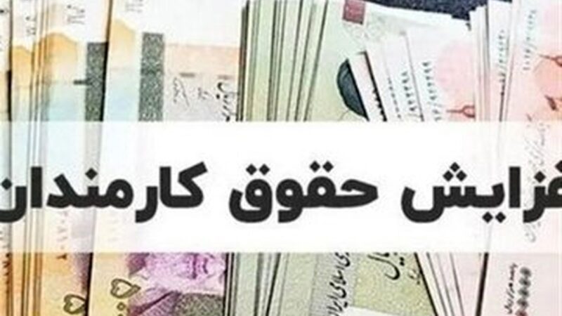 جدول تغییرات حقوق کارمندان در سال ۱۴۰۵