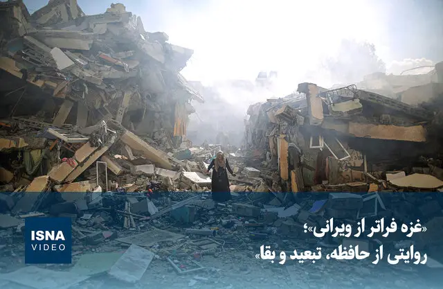 ویدیو/ «غزه فراتر از ویرانی»؛ روایتی از حافظه، تبعید و بقا