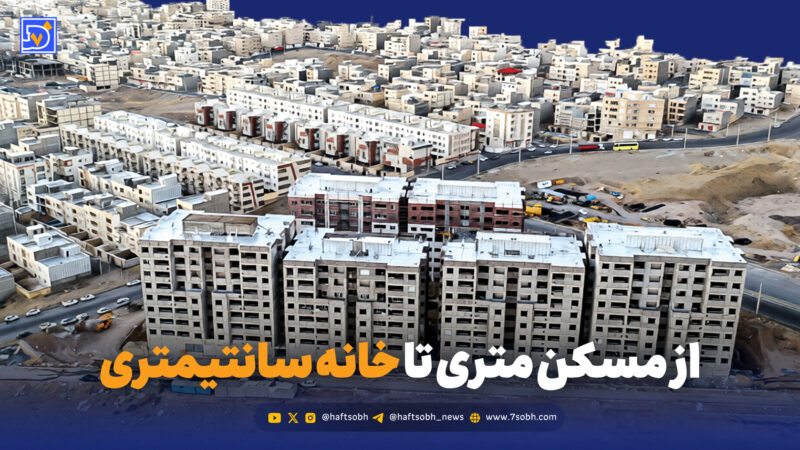 از مسکن متری تا خانه سانتیمتری