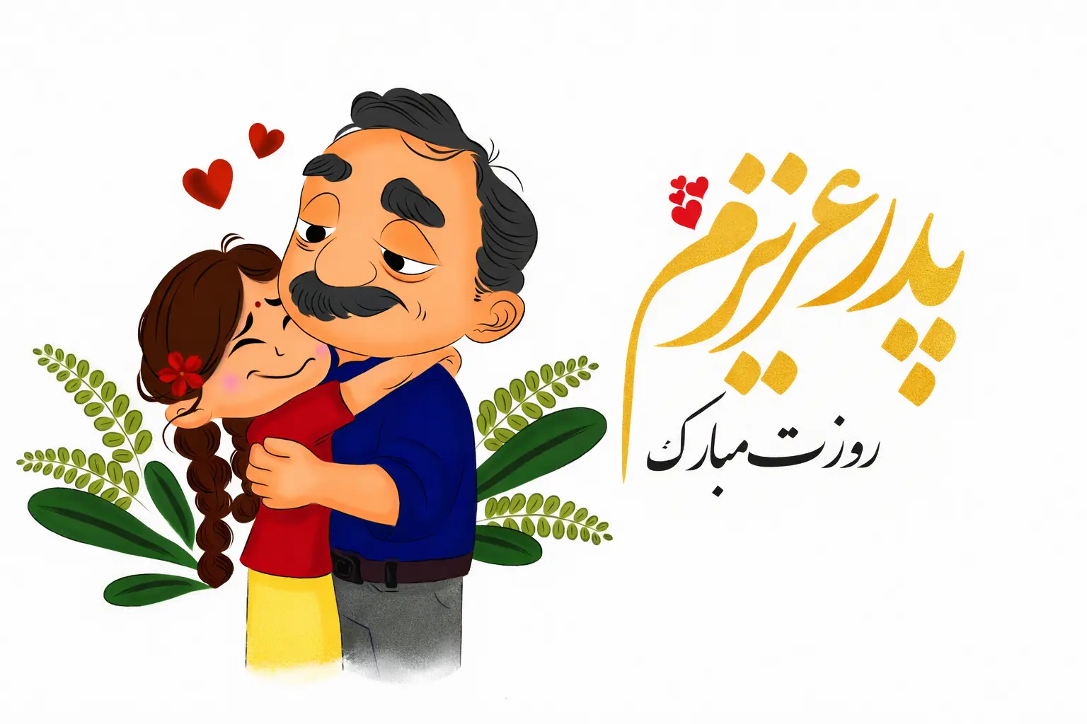 ۱۰۰ عکس پروفایل روز پدر مبارک با نوشته احساسی برای پدر زحمتکش