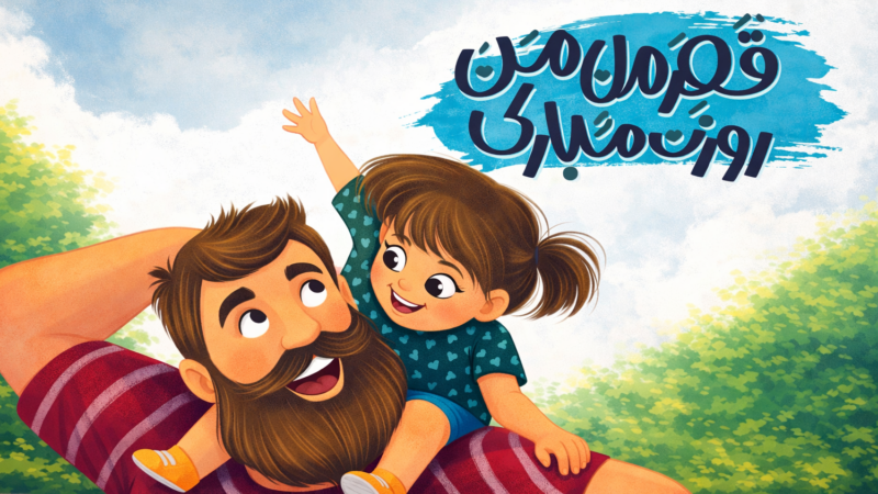 متن تبریک روز پدر ۱۴۰۴ | روز پدر مبارک کوتاه، کودکانه و ادبی