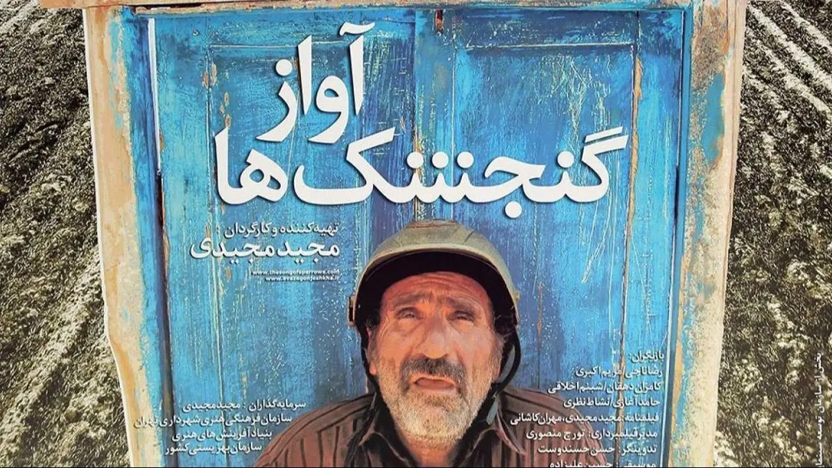 اندر احوالات رضا ناجی هنرمندی که با نقش آفرینی در «آواز گنجشک ها» خرس نقره ای برلین را گرفت