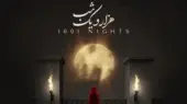 علیرضا قربانی با «هزار و یک شب» دوباره دل‌ها را به تپش درآورد؛ دانلودی که نباید از دست داد!