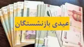 زمان پرداخت عیدی بازنشستگان تامین اجتماعی اعلام شد