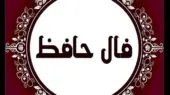 فال حافظ| 28 دی