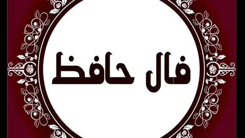 فال حافظ| 28 دی
